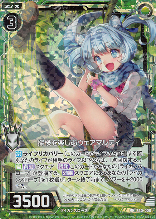 PRH 探検を楽しむウェアマルティ(ホロ) | 販売 | [P30] PRカード | Z/X-Zillions of enemy X-｜ゼクス