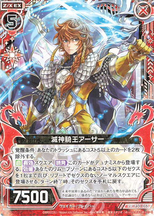 PR 滅神騎王アーサー | 販売 | [P30] PRカード | Z/X-Zillions of enemy X-｜ゼクス