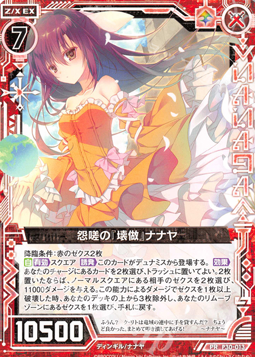 PR 怨嗟の『壊做』ナナヤ | 販売 | [P30] PRカード | Z/X-Zillions of enemy X-｜ゼクス