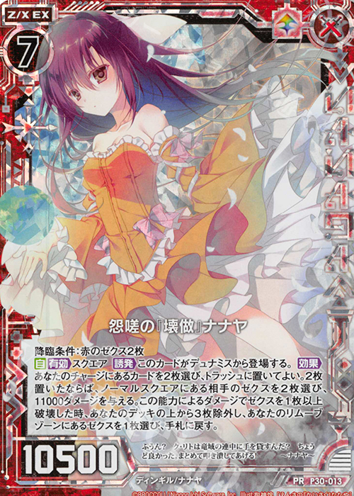 PRH 怨嗟の『壊做』ナナヤ(ホロ) | 販売 | [P30] PRカード | Z/X-Zillions of enemy X-｜ゼクス
