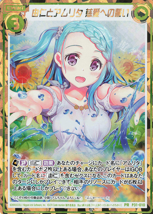 PRH 由仁とアムリタ 慈愛への誓い(ホロ) | 販売 | [P31] PRカード | Z/X-Zillions of enemy X-｜ゼクス