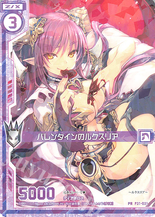 PR バレンタインのルクスリア(エンジョイフレーム) | 販売 | [P31] PRカード | Z/X-Zillions of enemy X-｜ゼクス
