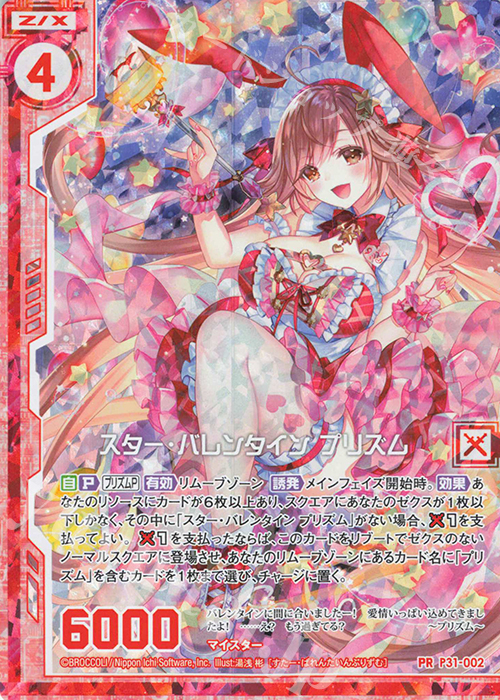 PRH スター・バレンタイン プリズム(ホロ)(エンジョイフレーム) | 販売 | [P31] PRカード | Z/X-Zillions of enemy X-｜ゼクス