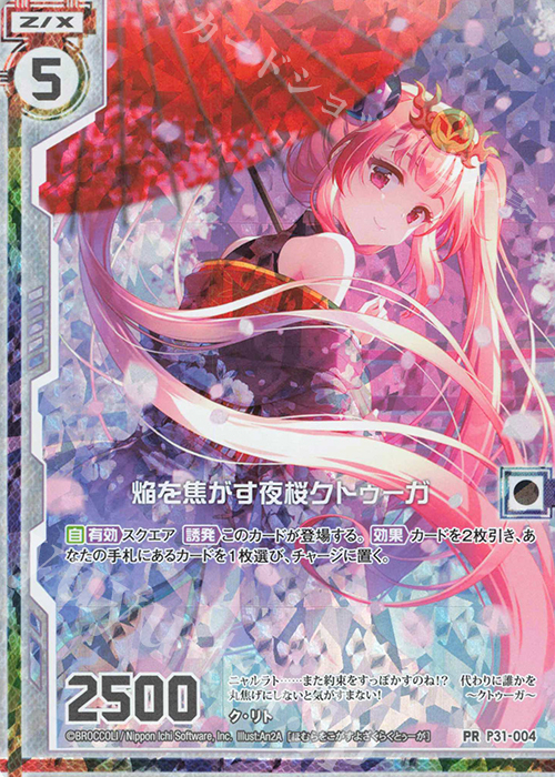 PRH 焔を焦がす夜桜クトゥーガ(ホロ)(エンジョイフレーム) | 販売 | [P31] PRカード | Z/X-Zillions of enemy X-｜ゼクス