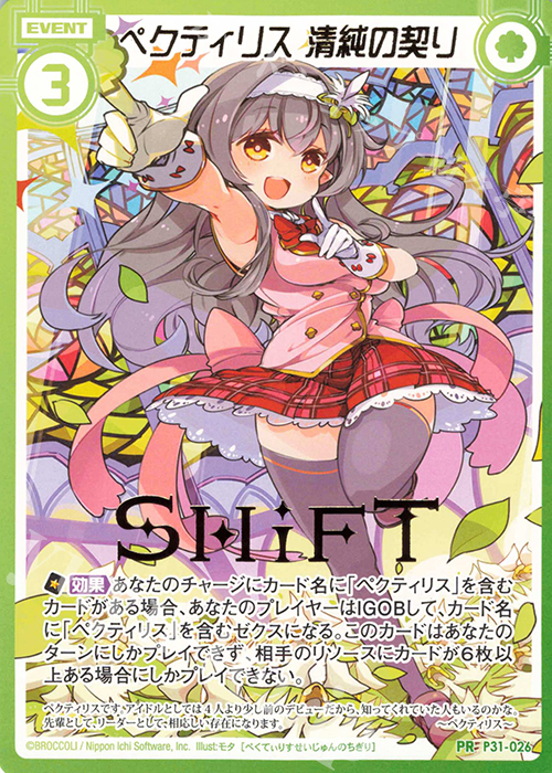 PR ペクティリス 清純の契り(箔押し) | 販売 | [P31] PRカード | Z/X-Zillions of enemy X-｜ゼクス