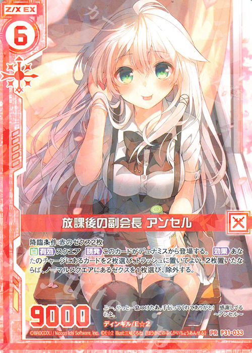 PR 放課後の副会長 アンセル(エンジョイフレーム) | 販売 | [P31] PRカード | Z/X-Zillions of enemy X-｜ゼクス