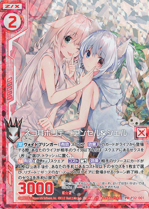 PRH ネコ耳ホリデー アンセル＆シエル(ホロ)(エンジョイフレーム) | 販売 | [P32] PRカード | Z/X-Zillions of enemy X-｜ゼクス