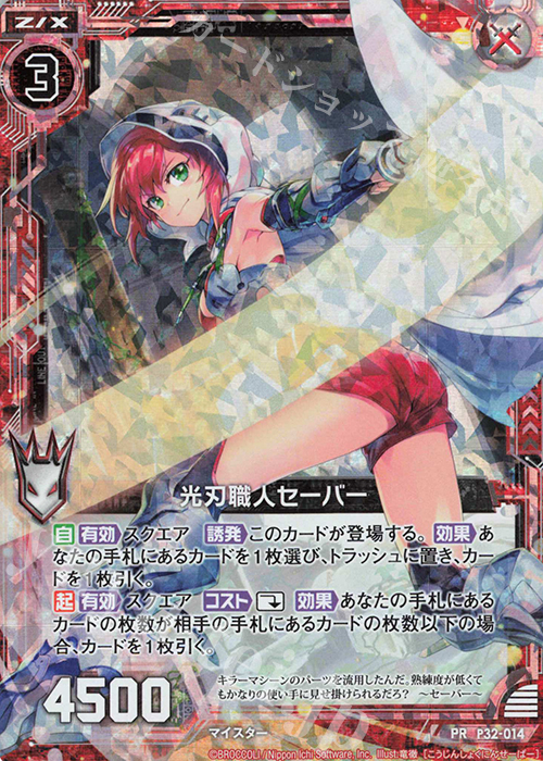 PRH 光刃職人セーバー(ホロ) | 販売 | [P32] PRカード | Z/X-Zillions of enemy X-｜ゼクス