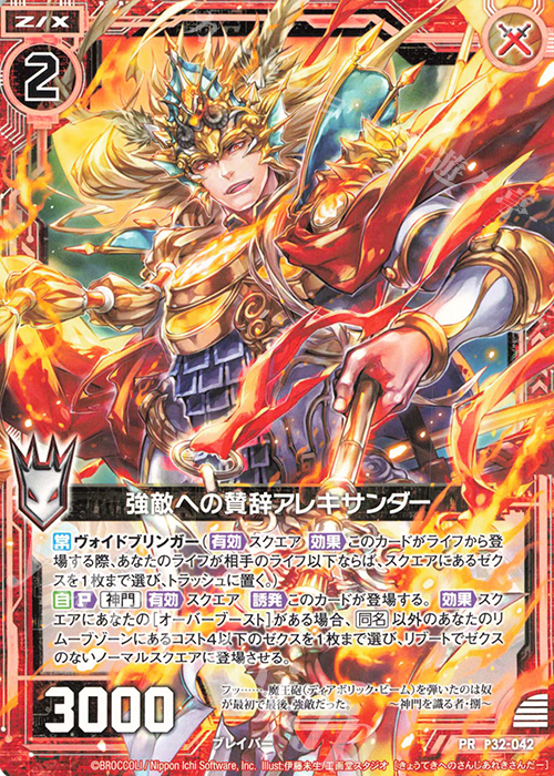 PR 強敵への賛辞アレキサンダー | 販売 | [P32] PRカード | Z/X-Zillions of enemy X-｜ゼクス