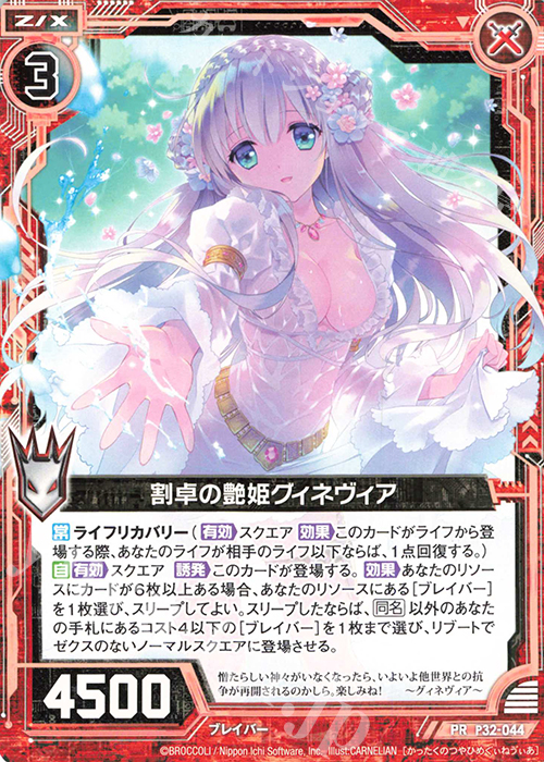 PR 割卓の艶姫グィネヴィア | 販売 | [P32] PRカード | Z/X-Zillions of enemy X-｜ゼクス