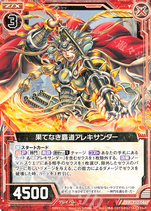 PR 果てなき覇道アレキサンダー | 販売 | [P32] PRカード | Z/X-Zillions of enemy X-｜ゼクス
