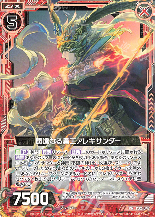 PR 闊達なる勇王アレキサンダー | 販売 | [P32] PRカード | Z/X-Zillions of enemy X-｜ゼクス