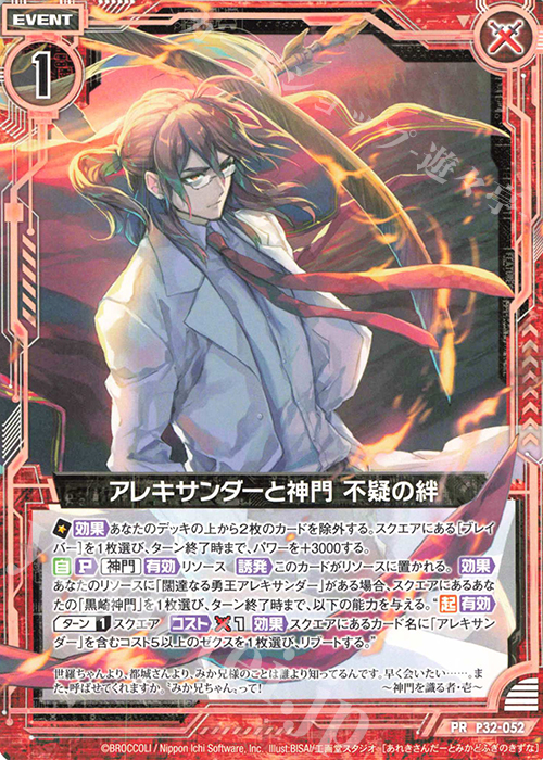 PR アレキサンダーと神門 不疑の絆 | 販売 | [P32] PRカード | Z/X-Zillions of enemy X-｜ゼクス