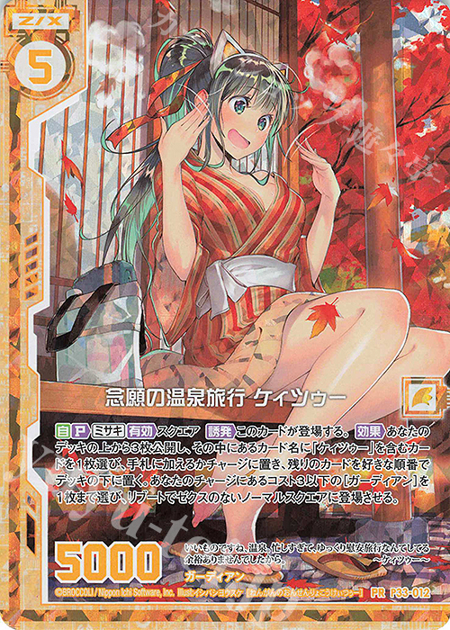 PRH 念願の温泉旅行 ケィツゥー(ホロ)(エンジョイフレーム) | 販売 | [P33] PRカード | Z/X-Zillions of enemy X-｜ゼクス