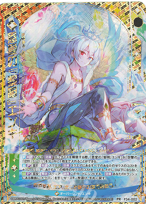 PRH 恩愛の『黎明』エンキ(ホロ)(シフト) | 販売 | [P34] PRカード | Z/X-Zillions of enemy X-｜ゼクス
