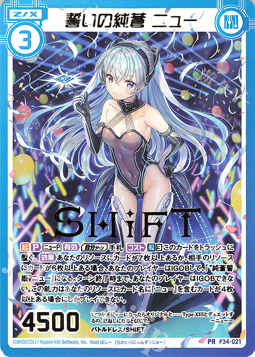 PR 誓いの純蒼 ニュー(箔押し) | 販売 | [P34] PRカード | Z/X-Zillions of enemy X-｜ゼクス