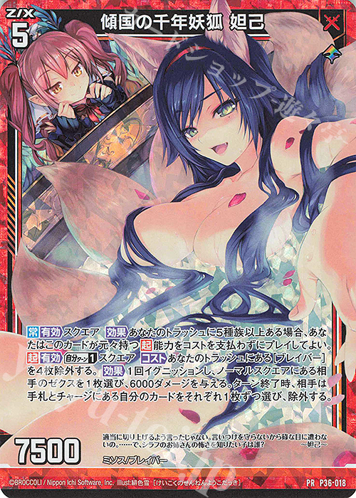PRH 傾国の千年妖狐 妲己(ホロ) | 販売 | [P36] PRカード | Z/X-Zillions of enemy X-｜ゼクス