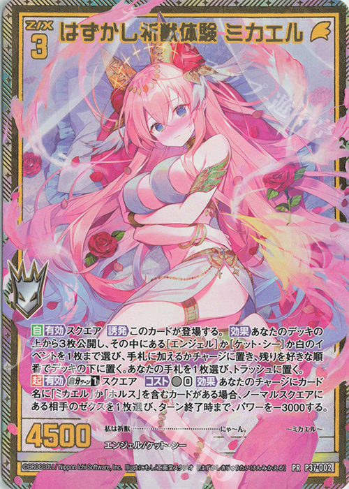 PRH はずかし祈獣体験 ミカエル(ホロ) | 販売 | [P37] PRカード | Z/X-Zillions of enemy X-｜ゼクス