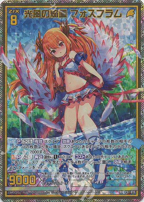 PRH 光風の焔鳳 フォスフラム(ホロ) | 販売 | [P37] PRカード | Z/X-Zillions of enemy X-｜ゼクス