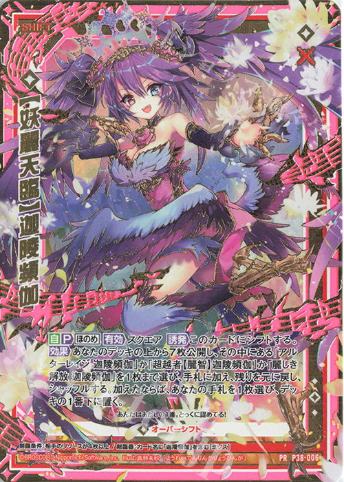 PRH 【妖麗天臨】迦陵頻伽(ホロ)(シフト) | 販売 | [P38] PRカード | Z/X-Zillions of enemy X-｜ゼクス