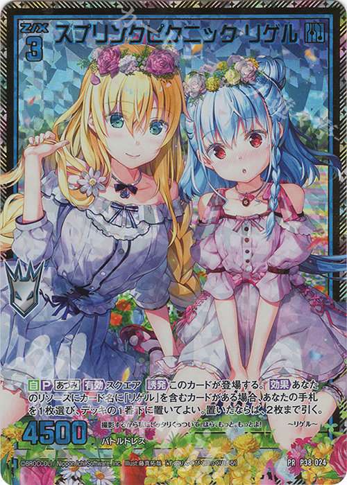 PRH スプリングピクニック リゲル(ホロ) | 買取 | [P38] PRカード | Z/X-Zillions of enemy X-｜ゼクス