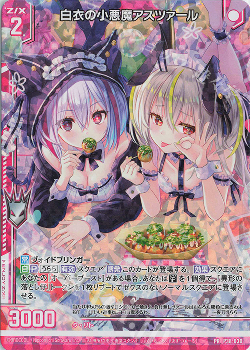 PRH 白衣の小悪魔アスツァール(ホロ)(エンジョイフレーム) | 買取 | [P38] PRカード | Z/X-Zillions of enemy X-｜ゼクス