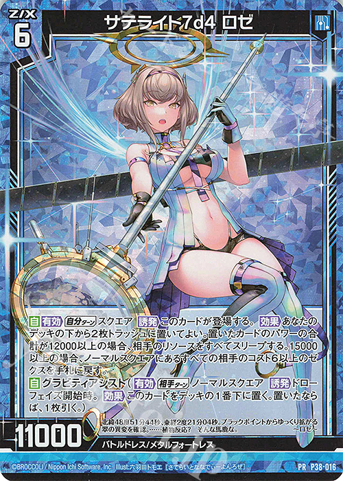 PRH サテライト7d4 ロゼ(ホロ) | 買取 | [P38] PRカード | Z/X-Zillions of enemy X-｜ゼクス