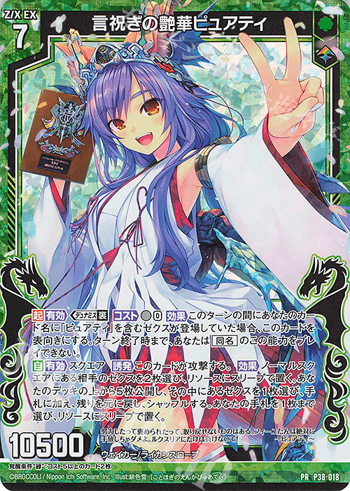 PRH 言祝ぎの艶華ピュアティ(ホロ) | 販売 | [P38] PRカード | Z/X-Zillions of enemy X-｜ゼクス