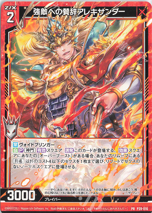 PR 強敵への賛辞アレキサンダー | 販売 | [P39] PRカード | Z/X-Zillions of enemy X-｜ゼクス