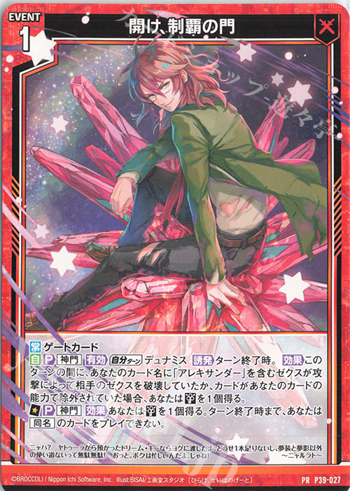 PR 開け、制覇の門 | 販売 | [P39] PRカード | Z/X-Zillions of enemy X-｜ゼクス
