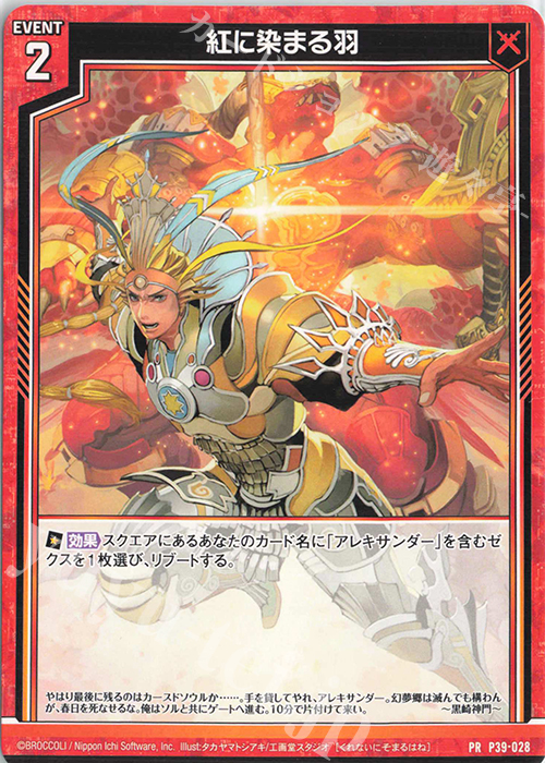 PR 紅に染まる羽 | 販売 | [P39] PRカード | Z/X-Zillions of enemy X-｜ゼクス