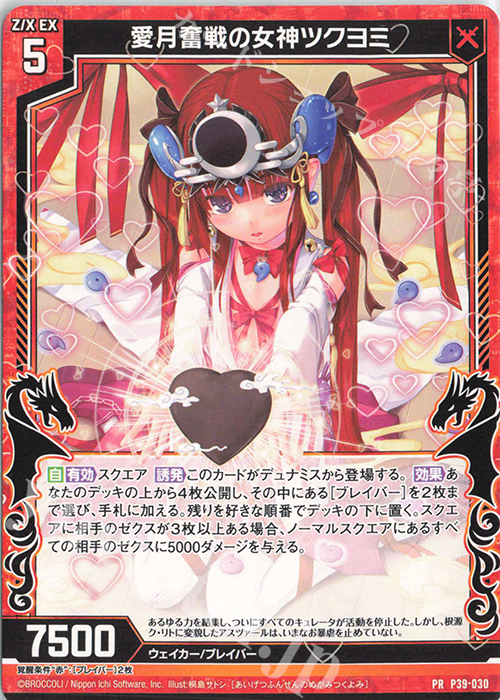 PR 愛月奮戦の女神ツクヨミ | 販売 | [P39] PRカード | Z/X-Zillions of enemy X-｜ゼクス