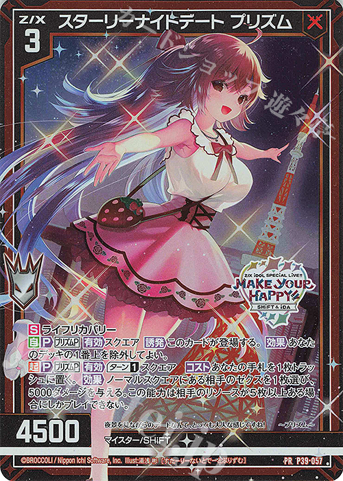 PRH スターリーナイトデート プリズム(ホロ) | 販売 | [P39] PRカード | Z/X-Zillions of enemy X-｜ゼクス