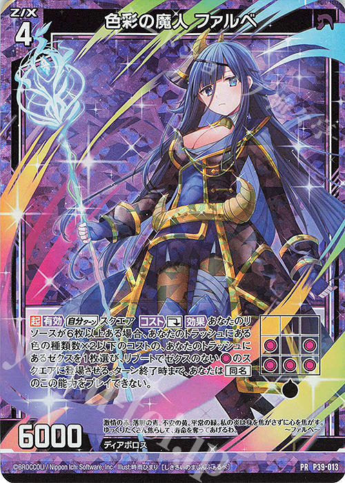PRH 色彩の魔人 ファルべ(ホロ) | 販売 | [P39] PRカード | Z/X-Zillions of enemy X-｜ゼクス