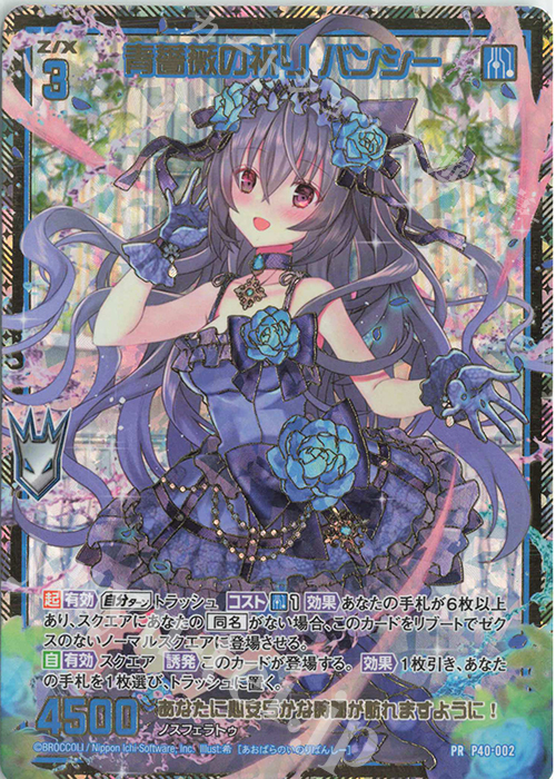 PRH 青薔薇の祈り バンシー(ホロ) | 販売 | [P40] PRカード | Z/X-Zillions of enemy X-｜ゼクス