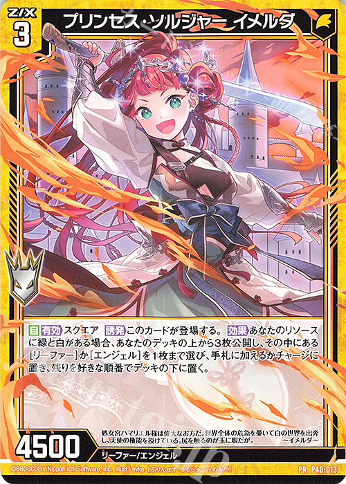 PR プリンセス・ソルジャー イメルダ | 販売 | [P40] PRカード | Z/X-Zillions of enemy X-｜ゼクス
