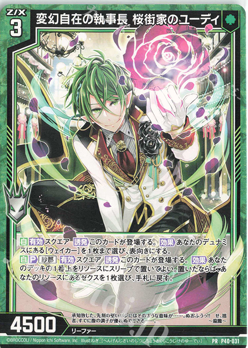 PR 変幻自在の執事長 桜街家のユーディ | 販売 | [P40] PRカード | Z/X-Zillions of enemy X-｜ゼクス