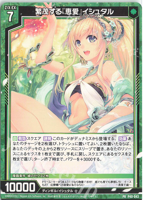 PR 繁茂する『恵愛』イシュタル | 販売 | [P40] PRカード | Z/X-Zillions of enemy X-｜ゼクス