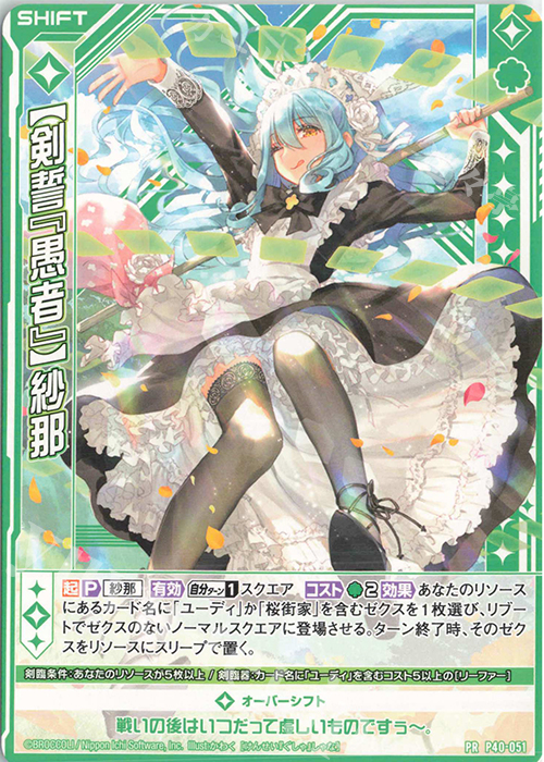PR 【剣誓『愚者』】紗那(シフト) | 販売 | [P40] PRカード | Z/X-Zillions of enemy X-｜ゼクス