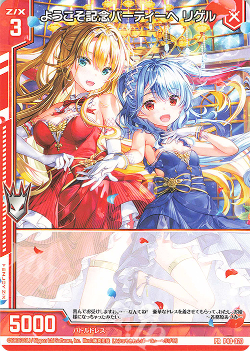 PR ようこそ記念パーティーへ リゲル(エンジョイフレーム) 販売