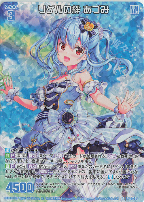 PRH リゲルの絆 あづみ(ホロ) 販売 | [P40] PRカード | Z/X
