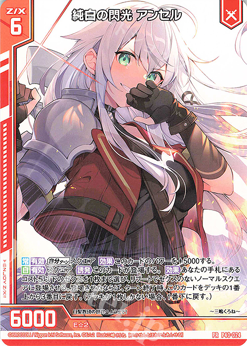 PR 純白の閃光 アンセル(エンジョイフレーム) | 買取 | [P40] PRカード | Z/X-Zillions of enemy X-｜ゼクス