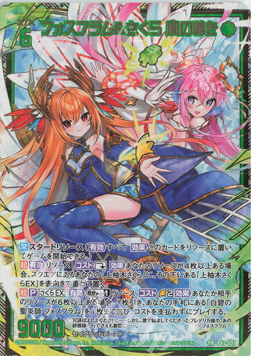 PRH フォスフラム＆さくら 風の導き(ホロ) | 販売 | [P41] PRカード | Z/X-Zillions of enemy X-｜ゼクス
