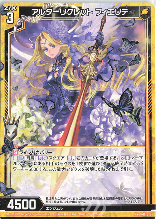 PR アルターリグレット フィエリテ | 販売 | [P41] PRカード | Z/X-Zillions of enemy X-｜ゼクス