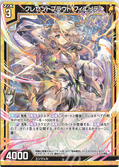 PR クレセントプラウド フィエリテ | 販売 | [P41] PRカード | Z/X-Zillions of enemy X-｜ゼクス