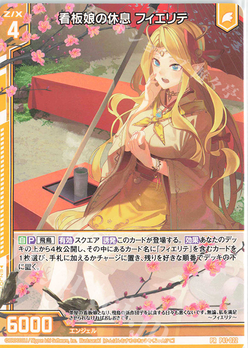 PR 看板娘の休息 フィエリテ(エンジョイフレーム) | 販売 | [P41] PRカード | Z/X-Zillions of enemy X-｜ゼクス