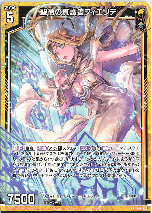 PR 聖祷の貫護者フィエリテ | 買取 | [P41] PRカード | Z/X-Zillions of enemy X-｜ゼクス