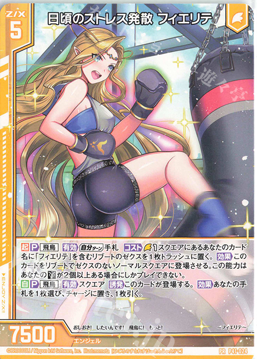 PR 日頃のストレス発散 フィエリテ(エンジョイフレーム) | 販売 | [P41] PRカード | Z/X-Zillions of enemy X-｜ゼクス