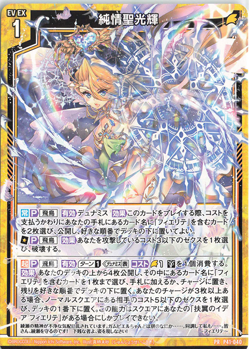 PR 純情聖光輝 | 販売 | [P41] PRカード | Z/X-Zillions of enemy X-｜ゼクス