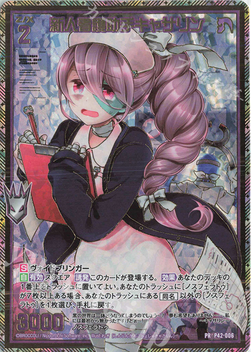 PRH 新人看護助手キャサリン(ホロ) | 買取 | [P42] PRカード | Z/X-Zillions of enemy X-｜ゼクス